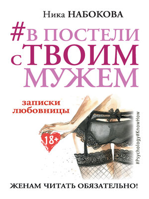 cover image of #В постели с твоим мужем. Записки любовницы. Женам читать обязательно!